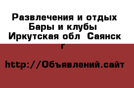 Развлечения и отдых Бары и клубы. Иркутская обл.,Саянск г.